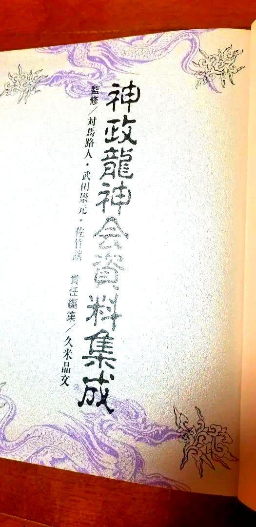 神政龍神会資料集成 対馬路人 武田崇元 佐竹譲 出口和明 久米昌文 神代 みろく