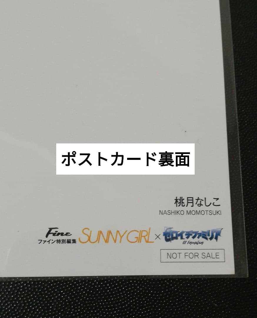 当選品♪　桃月なしこ　直筆サイン入りポスカ　サニーガール×ゼロイチファミリア