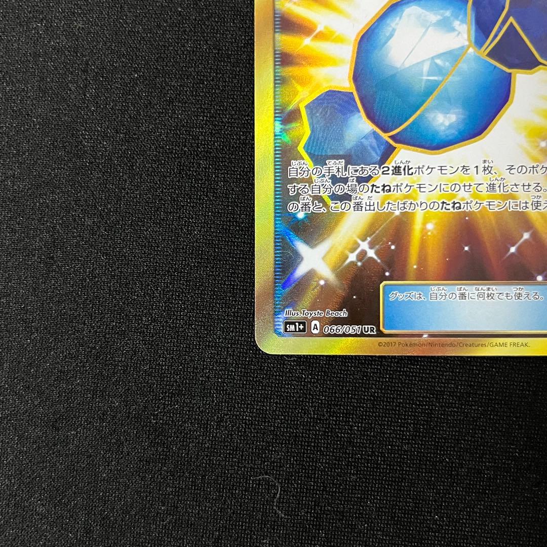 ふしぎなアメ UR SM1+ サン＆ムーン 066/051