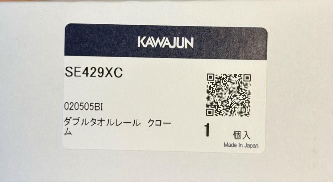 KAWAJUN ダブルタオルレール SE-429-XC 壁付け