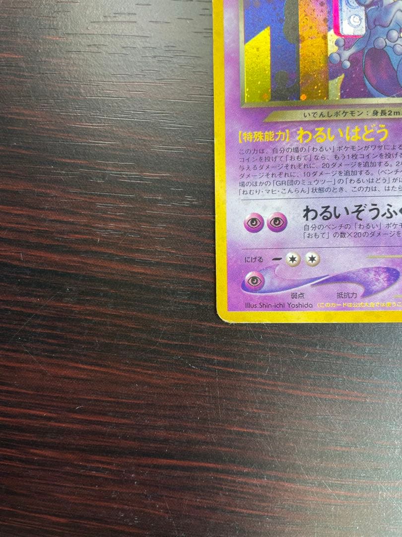 GR団のミュウツー_「ポケモンカードGB2 GR団参上！」 おまけカード PR…