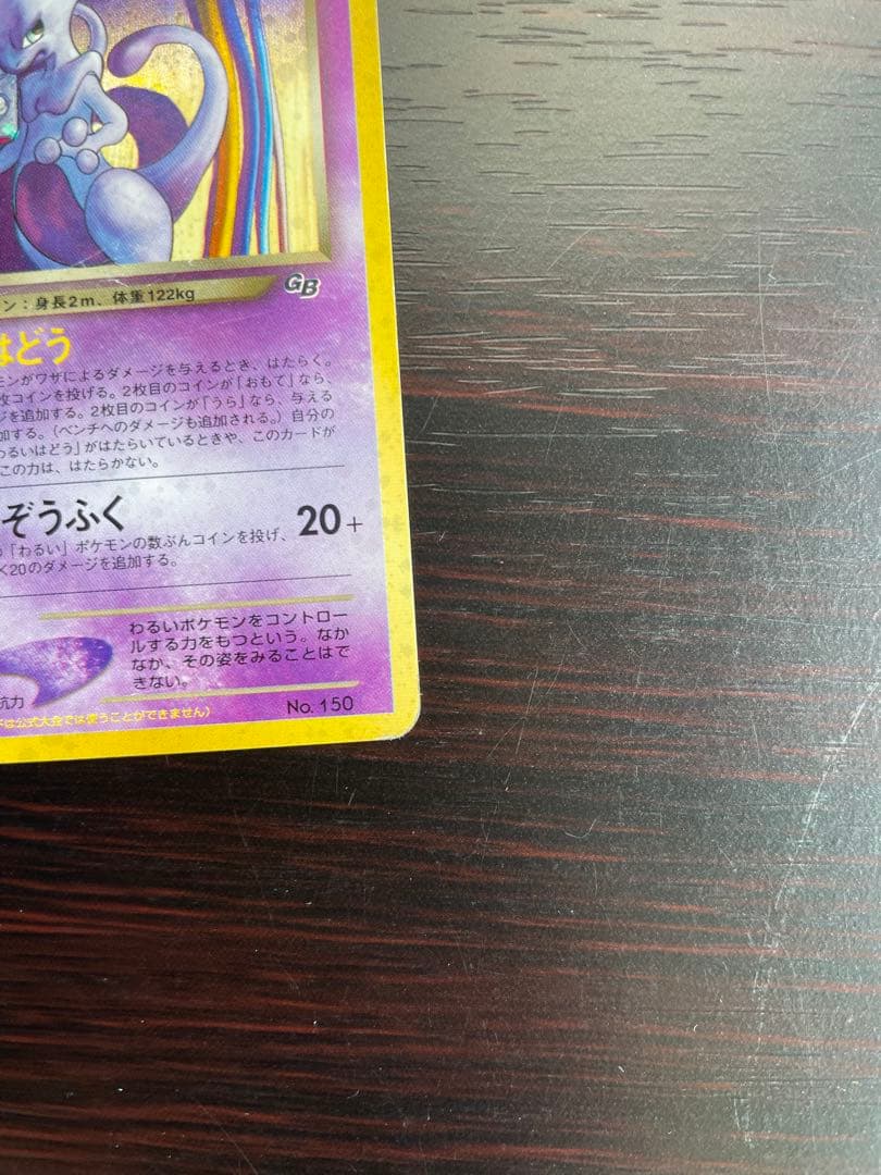 GR団のミュウツー_「ポケモンカードGB2 GR団参上！」 おまけカード PR…