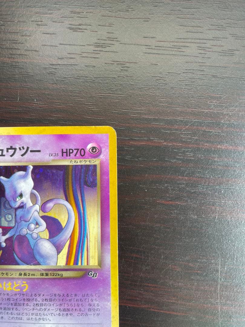 GR団のミュウツー_「ポケモンカードGB2 GR団参上！」 おまけカード PR…