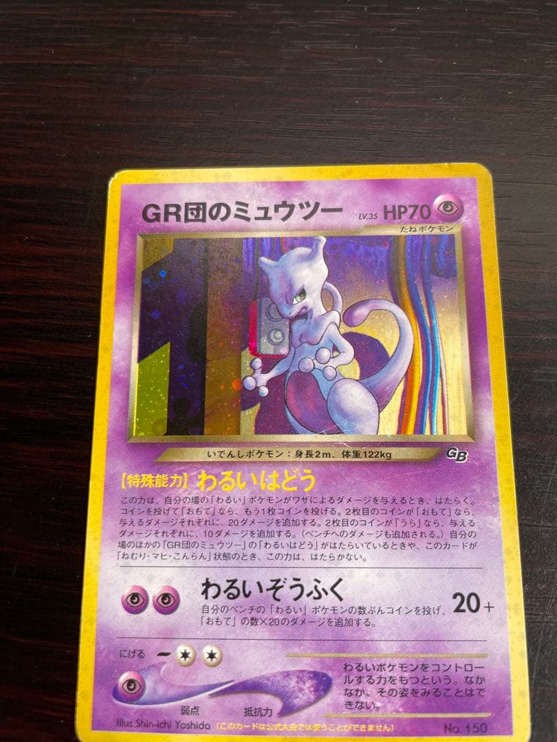 GR団のミュウツー_「ポケモンカードGB2 GR団参上！」 おまけカード PR…