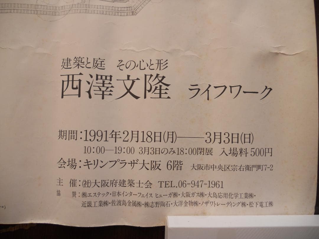 『 西澤文隆 』 建築と庭 その心と形 ライフワーク 展 ポスター 1991年