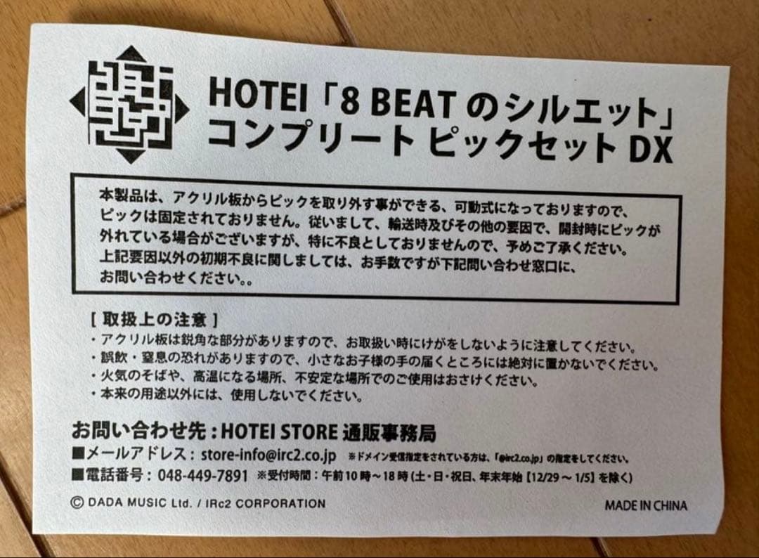 未使用品HOTEI「8 BEAT のシルエット」 コンプリートピックセット DX