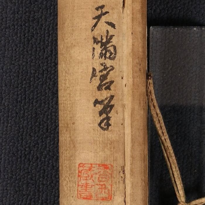 ◆『菅原道真 書』天神 菅公◆検）藤原定家 紫式部 清少納言 小野小町 源氏物語