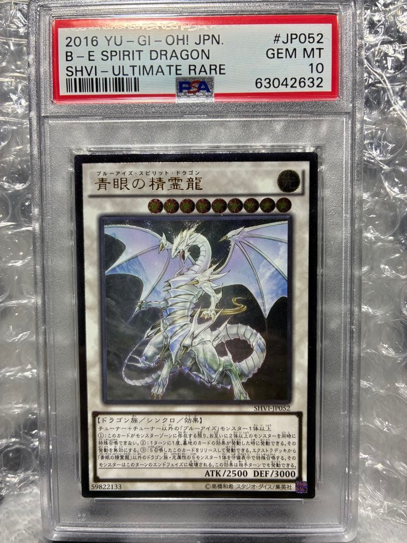 世界に72枚！！青眼の精霊龍 レリーフPSA10 SHVI-JP052