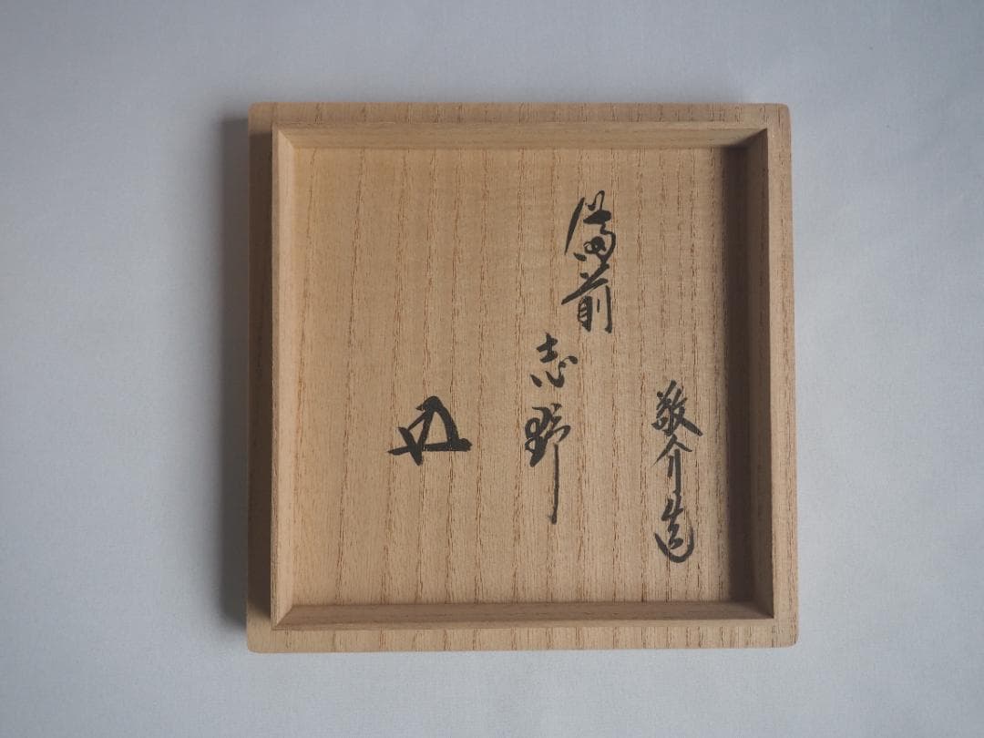 裏千家15世鵬雲斎御書付『備前志野茶碗』藤原敬介造 (共箱)
