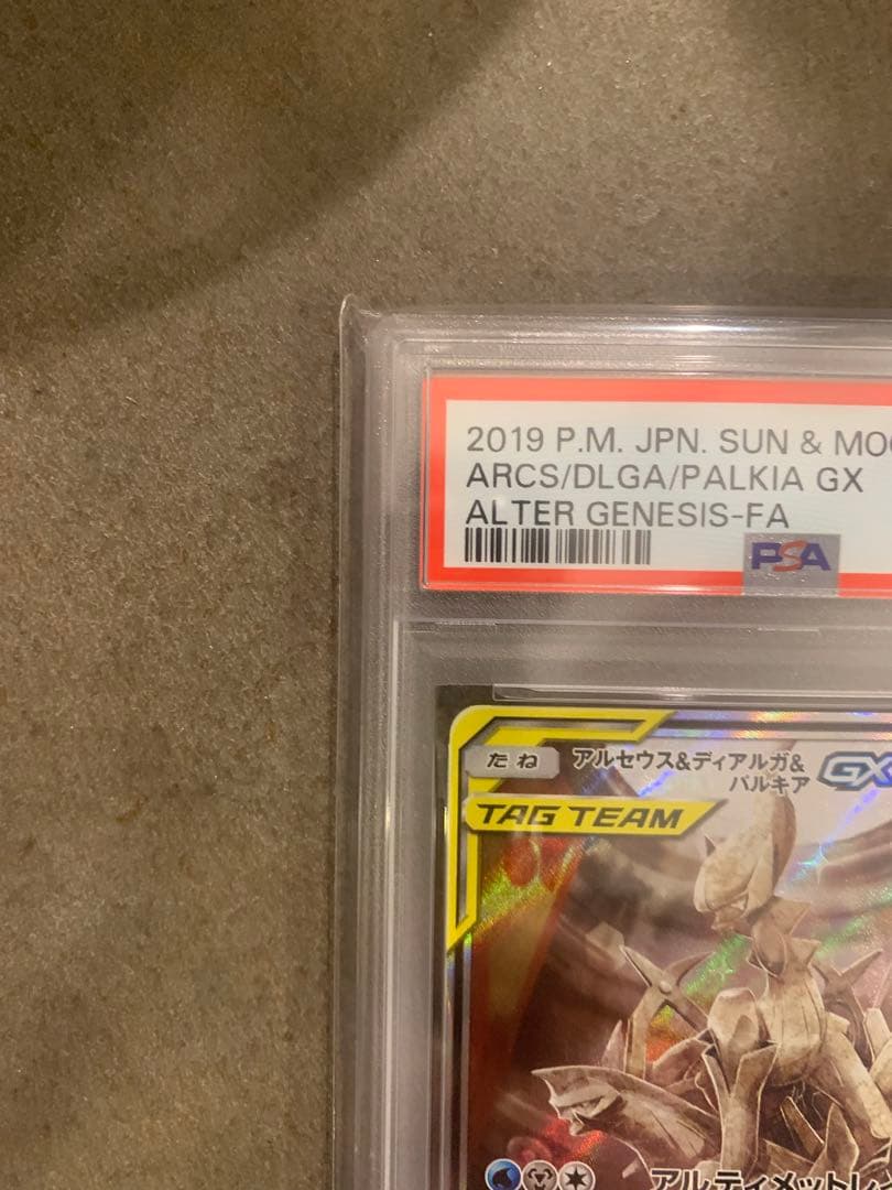 アルセウス&ディアルガ&パルキアGX SR SM12 PSA10