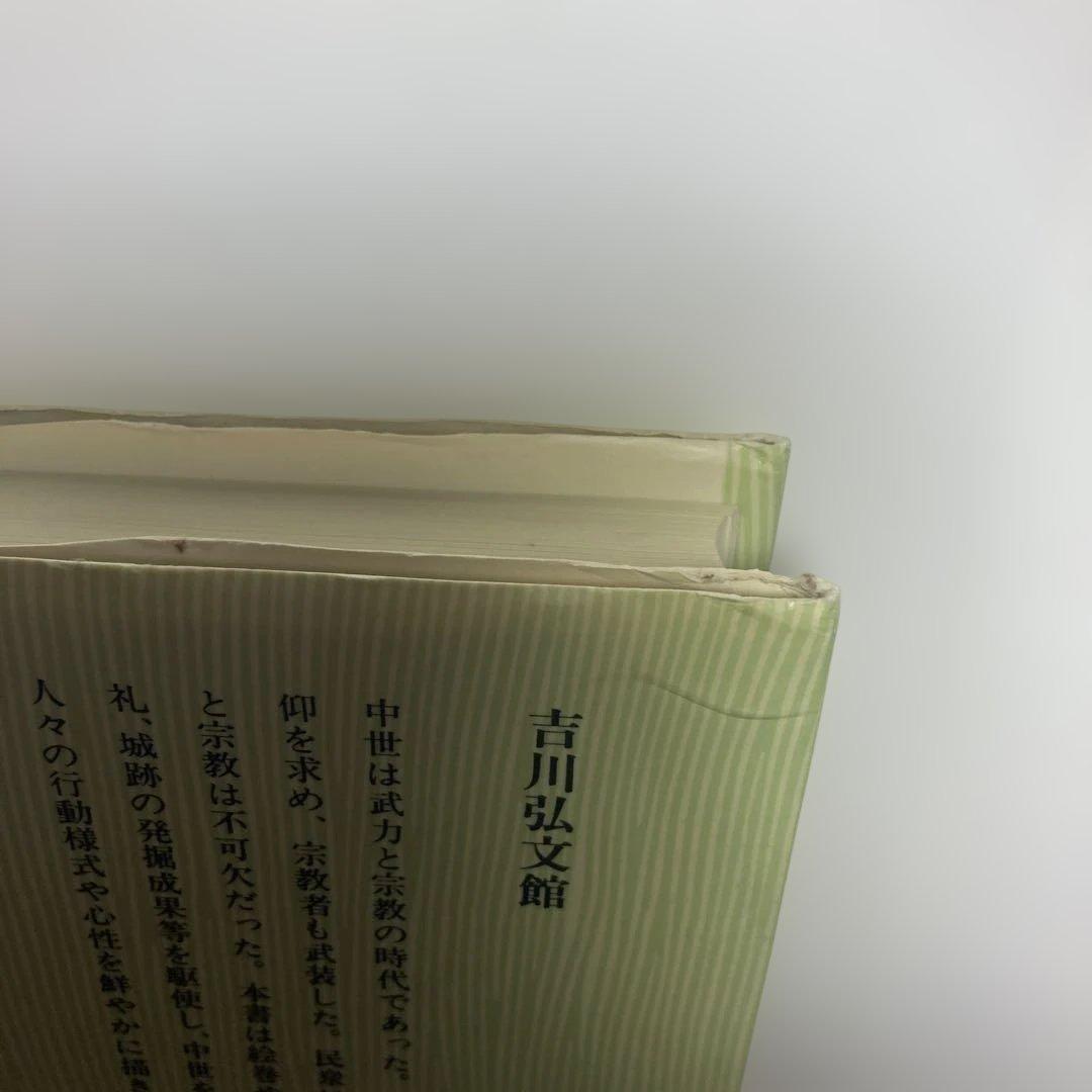 学割致します　中世の武力と城郭　中澤克昭