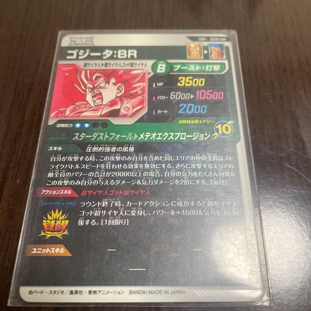 ドラゴンボールスーパーダイバーズ　SDV8-044 ゴジータBR パラレル