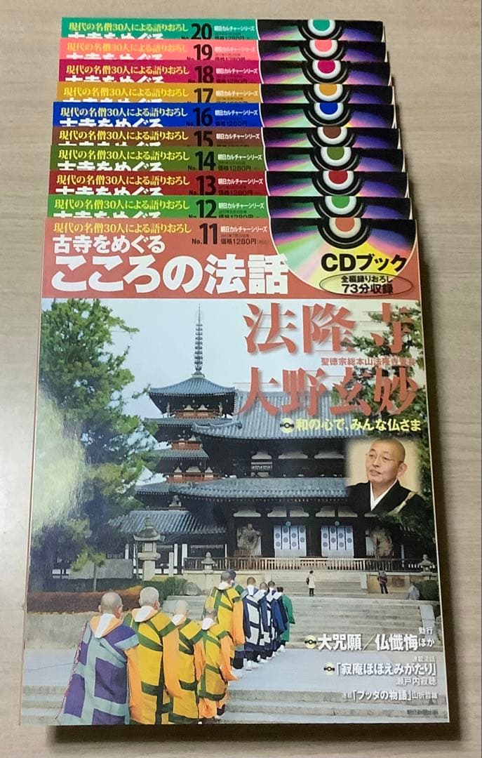 古寺をめぐるこころの法話 全30巻セット CDブック