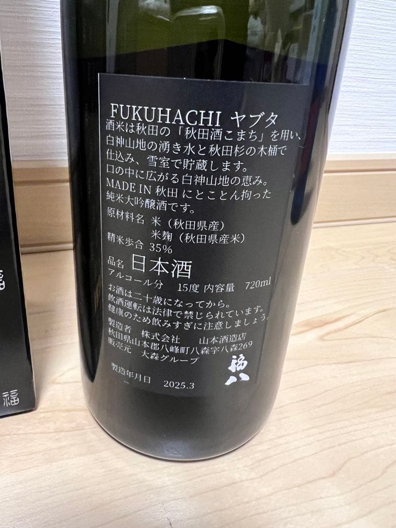 福八 純米大吟醸 & 純米酒2本セット ジョエル・ロブション