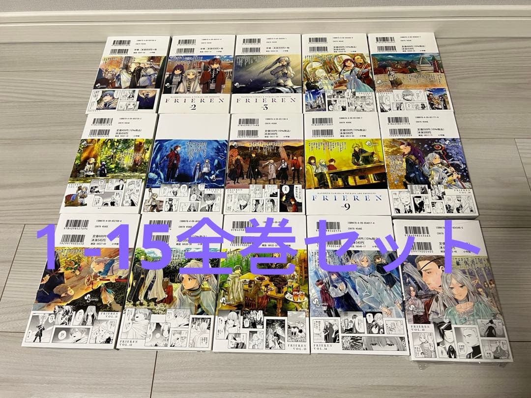 葬送のフリーレン　1-15巻 全巻セット　2-15初版　15巻未開封