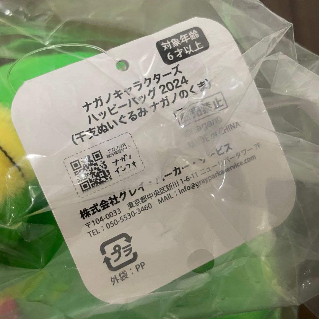ナガノハッピーバッグ2024 辰年 干支ぬいぐるみ ナガノのくま もぐらコロッケ