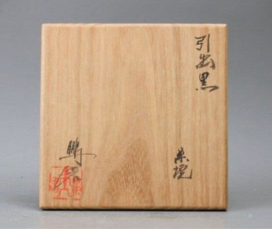 激渋⭐︎青木鵬麿瀬戸黒茶碗山田和辻村塊加藤唐九郎山口真人辻村史朗加藤亮太郎堀一郎