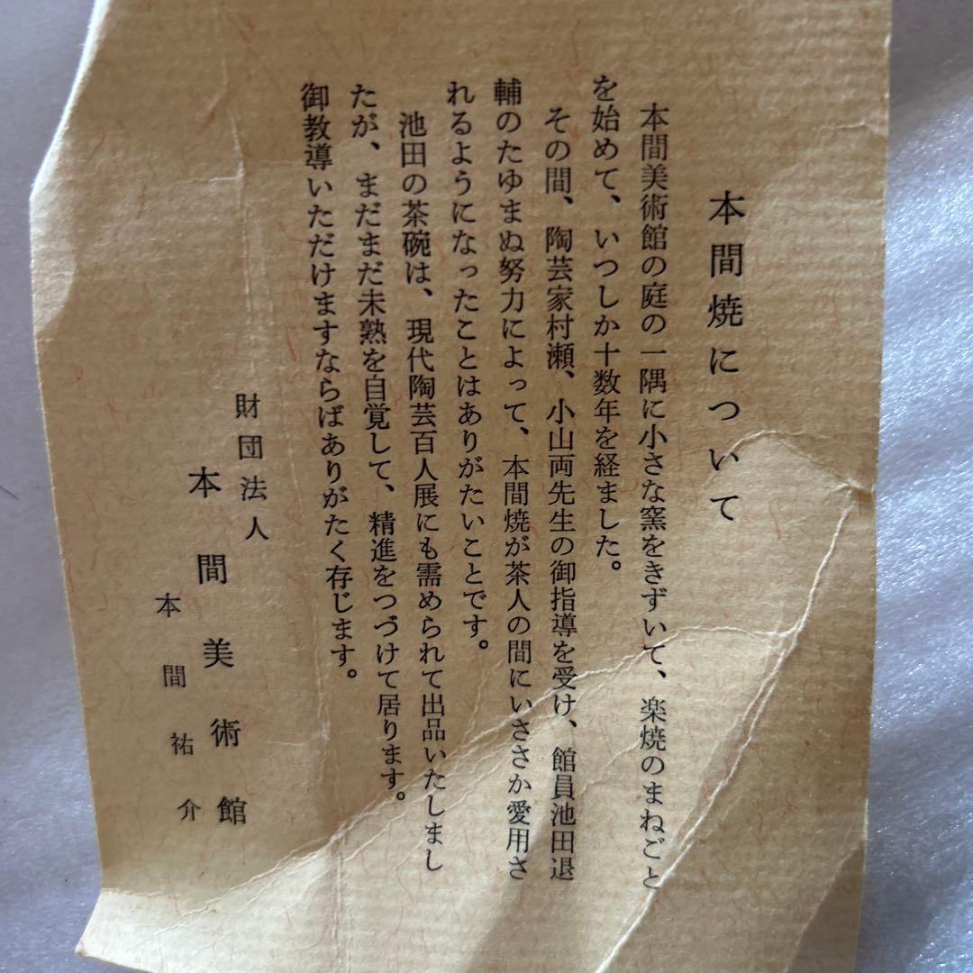 本間美術館　本間焼き　黒茶碗