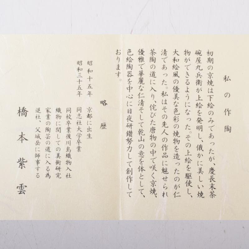 空色　茶道具　京焼橋本紫雲作　色絵金彩　鳥文　茶碗　共布共箱　C　7426