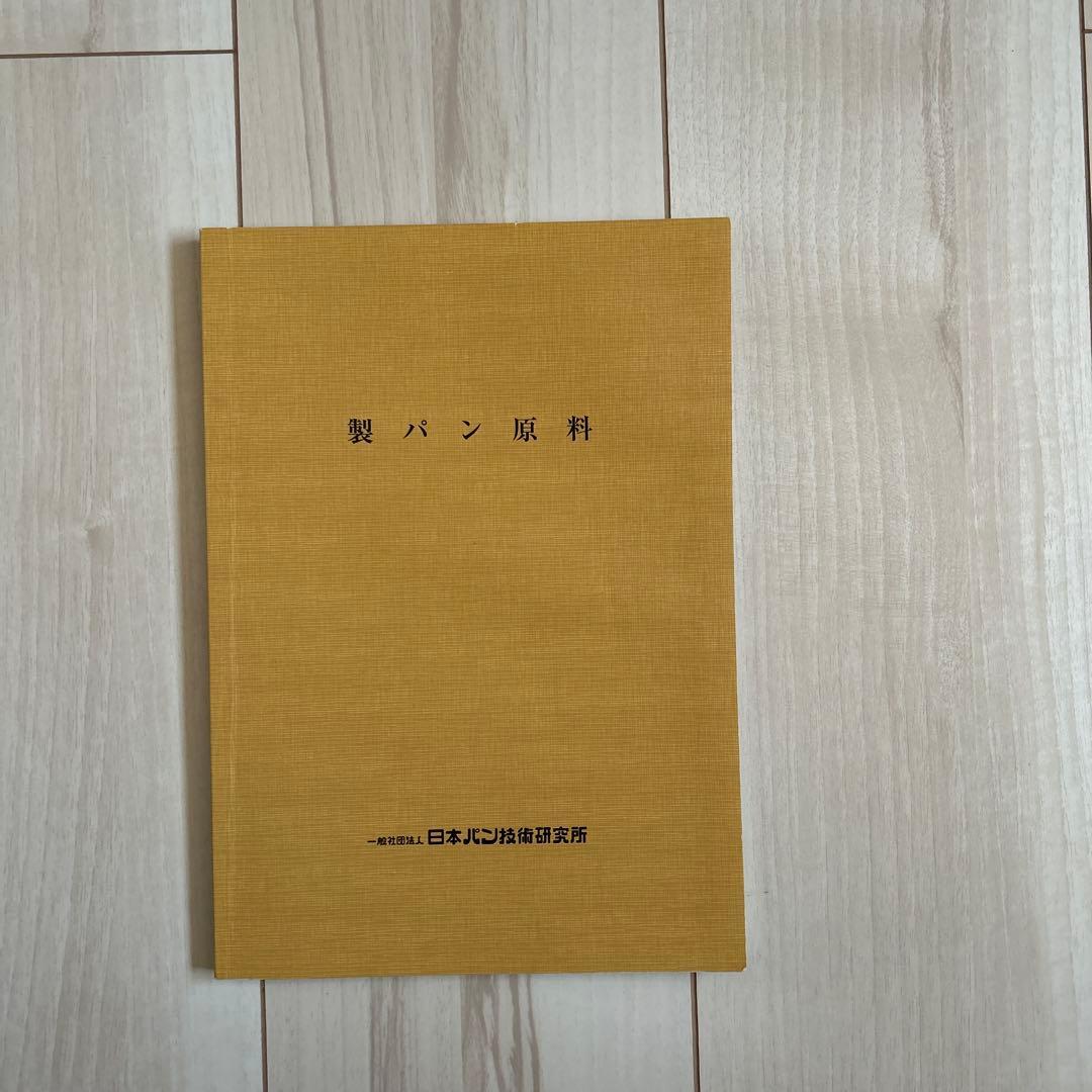 【未発売・非売品】製パン理論と実際／製パン原料／試験法 3冊セット 日本パン技術