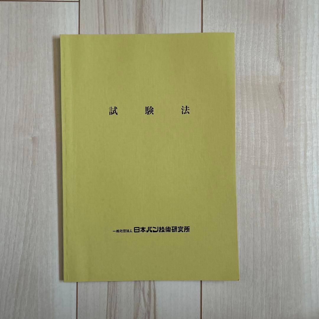 【未発売・非売品】製パン理論と実際／製パン原料／試験法 3冊セット 日本パン技術