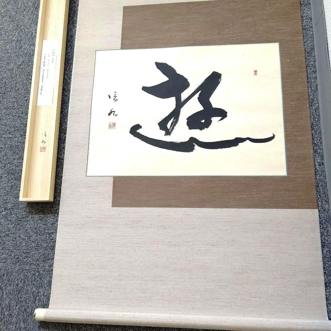 書道作品「遊」墨一字、久保田信水師、うち16番