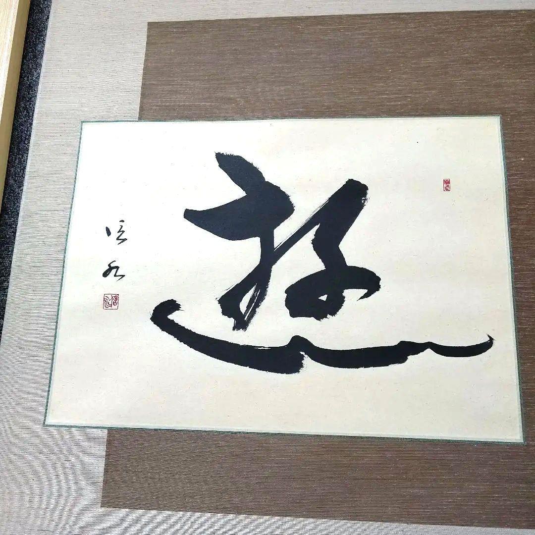 書道作品「遊」墨一字、久保田信水師、うち16番