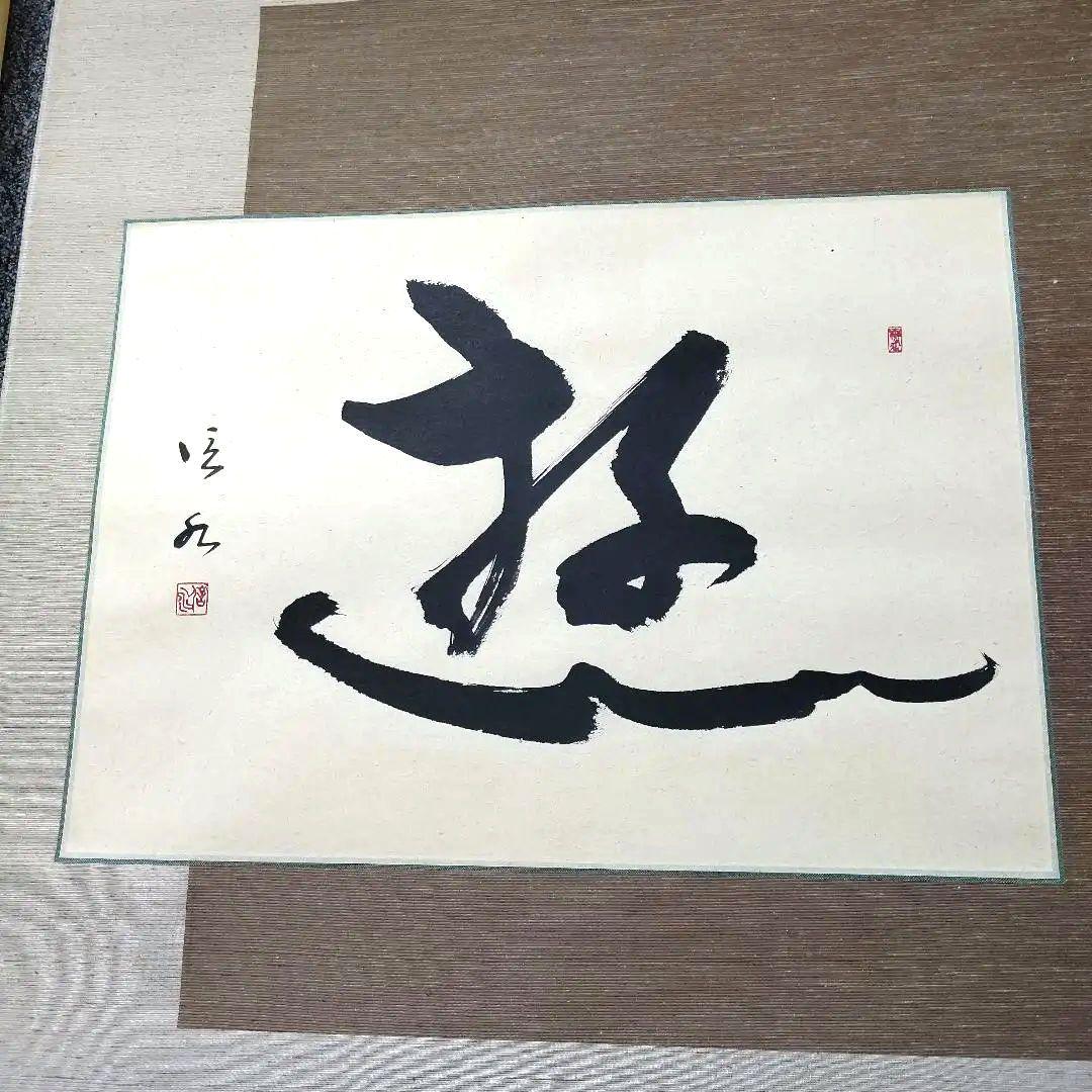 書道作品「遊」墨一字、久保田信水師、うち16番