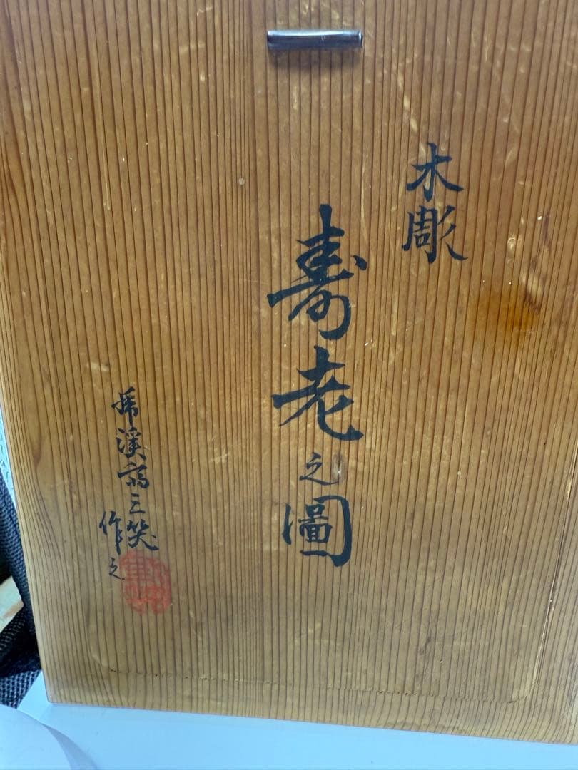 寿老人 木製像 木箱付き