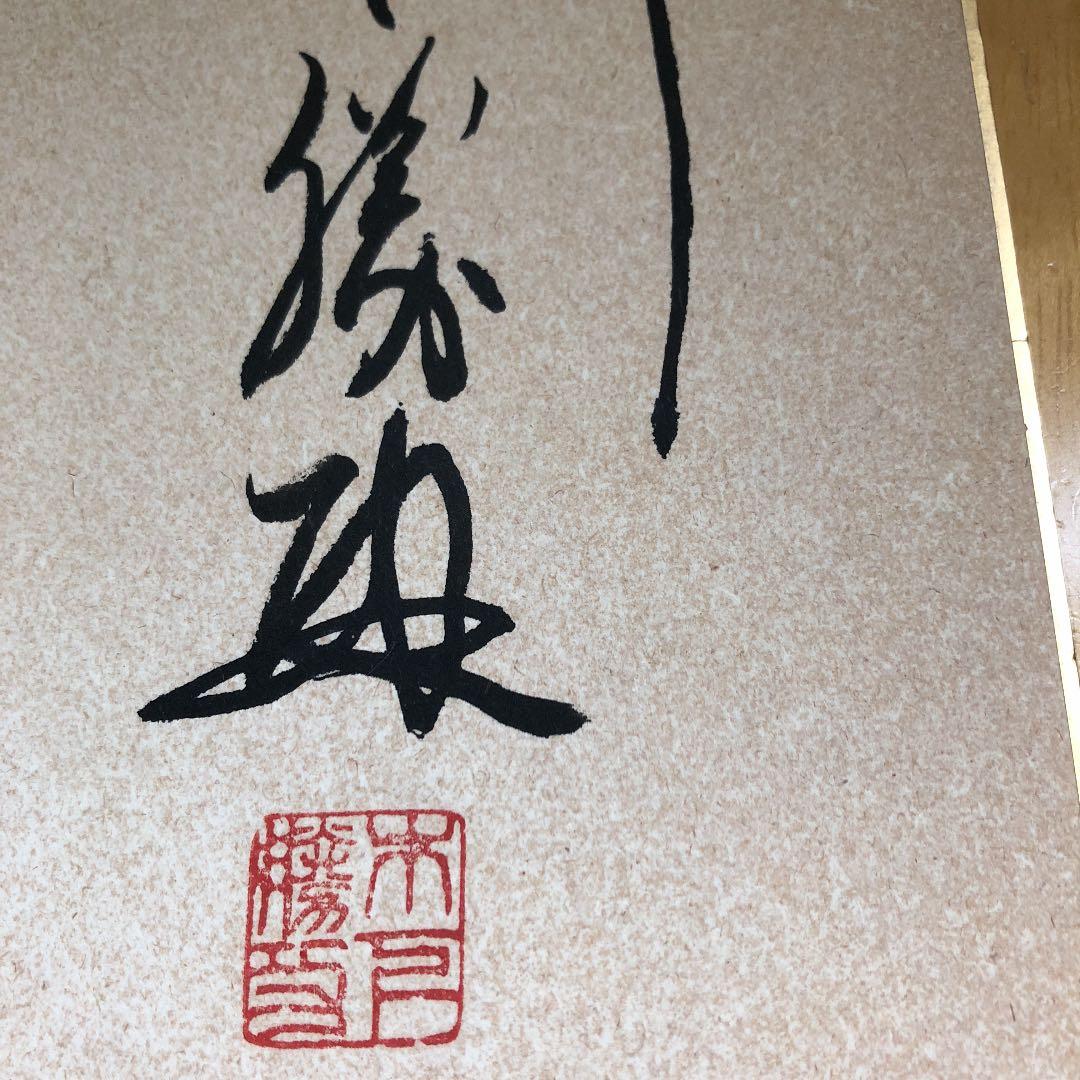 東  聖観 木下勝攻 色紙