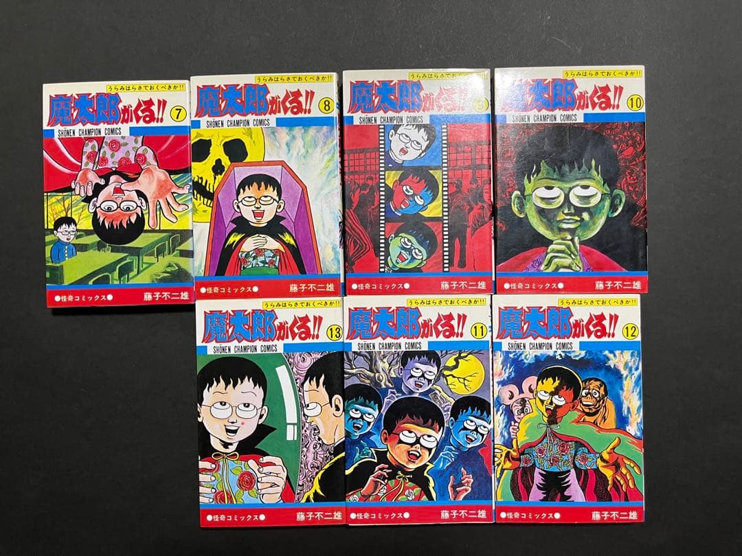 魔太郎がくる!! 1〜13巻セット