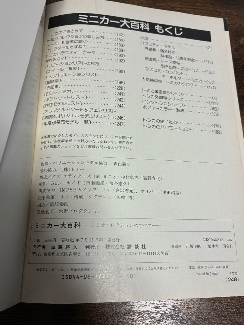 【初版】　ミニカー大百科　トミカコレクションのすべて　初版　講談社