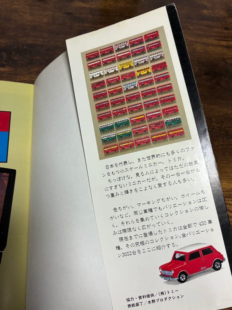 【初版】　ミニカー大百科　トミカコレクションのすべて　初版　講談社