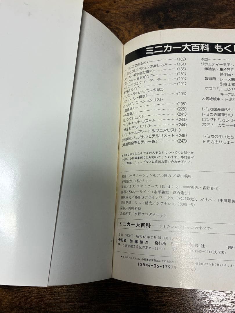 【初版】　ミニカー大百科　トミカコレクションのすべて　初版　講談社