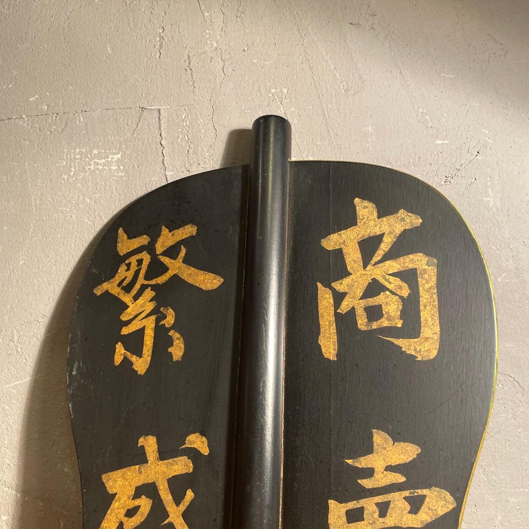 昭和レトロ 相撲軍杯 行司 商売繁盛 縁起物 骨董品 インテリア