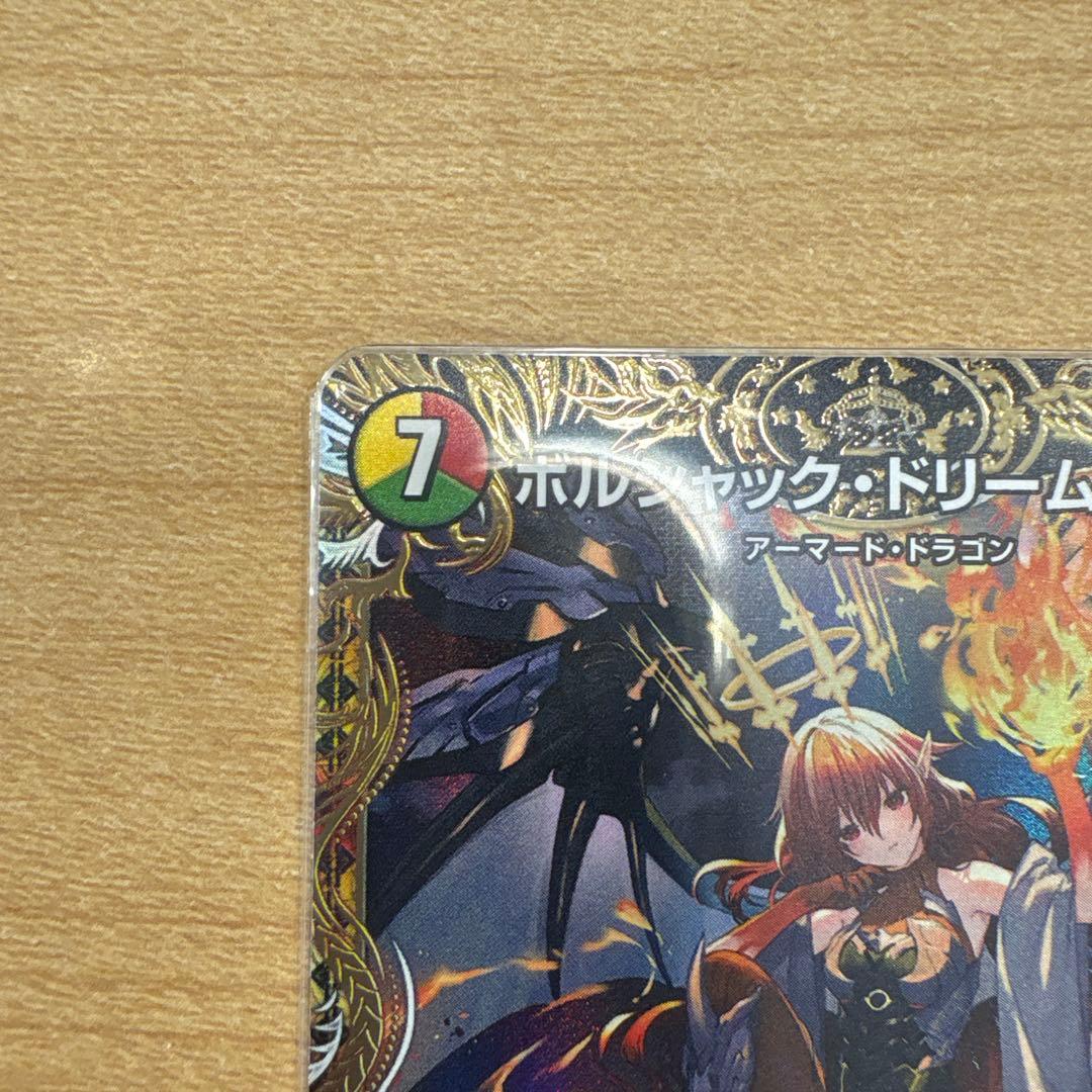 【本日まで】ボルシャック・ドリーム・ドラゴン 金トレジャー