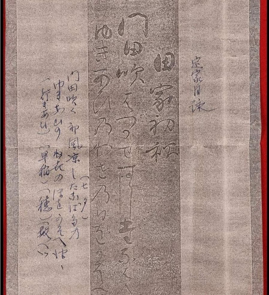 ◆【藤原定家】『田家初秋』和歌 吉川惟足極札◆検）藤原俊成 藤原道長 紫式部