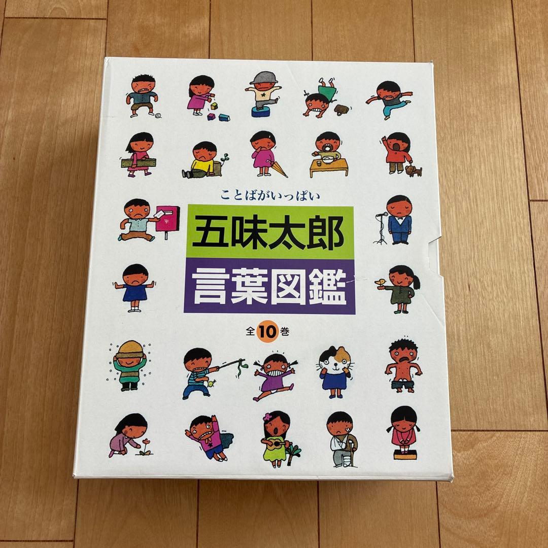 五味太郎　言葉図鑑　全10巻