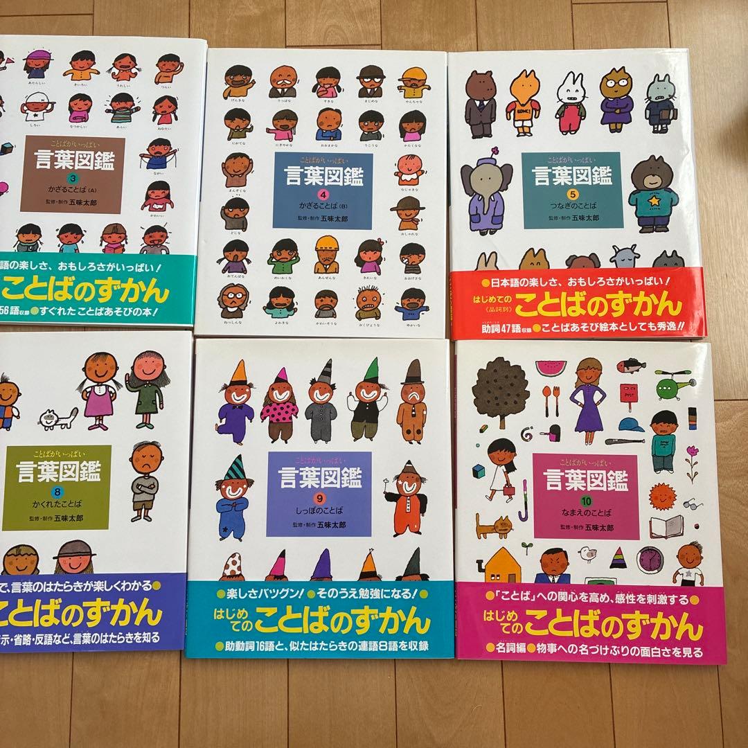 五味太郎　言葉図鑑　全10巻