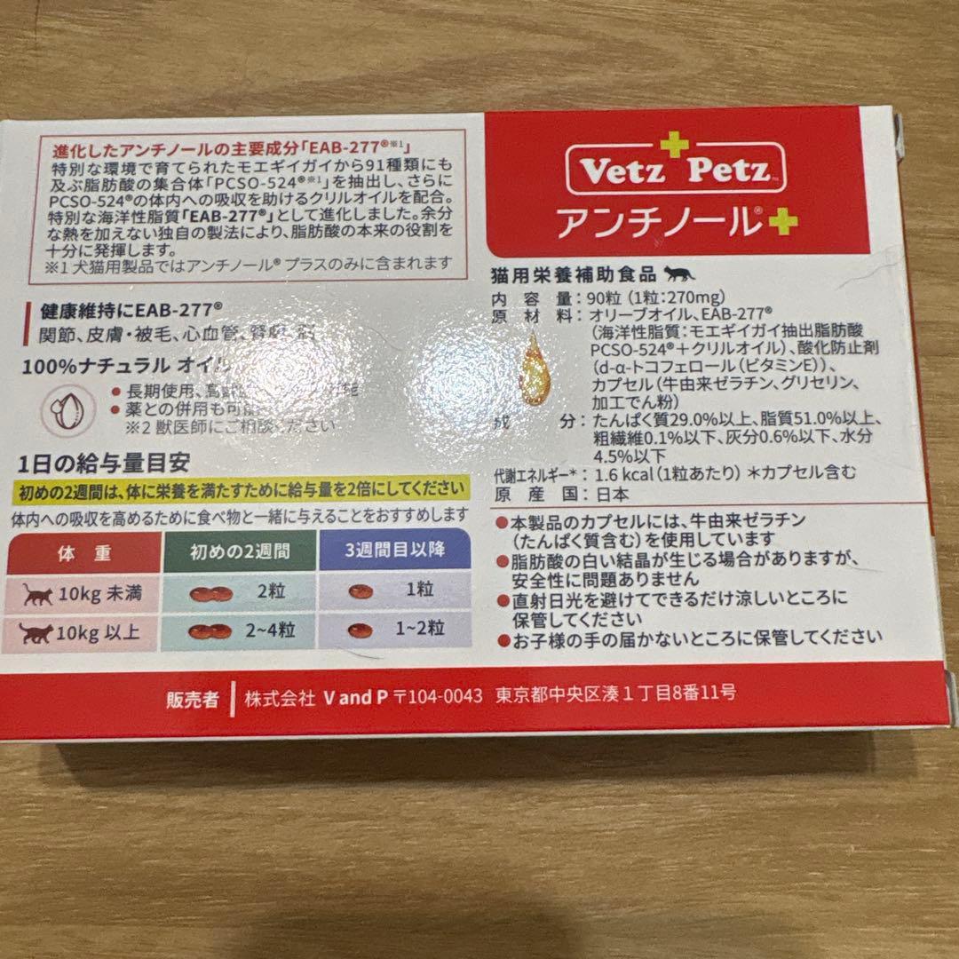 猫用アンチノールプラス　サプリメント　90粒　新品未開封