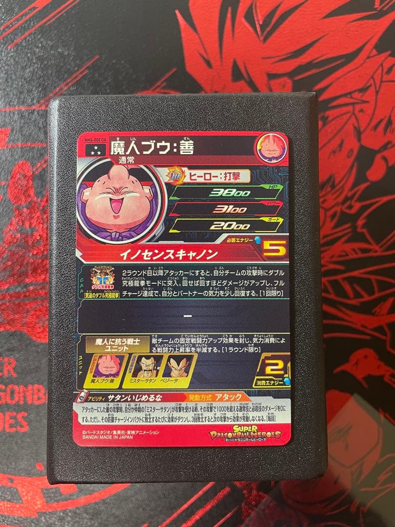 スーパードラゴンボールヒーローズ 魔人ブウ：善 MM6-008DA