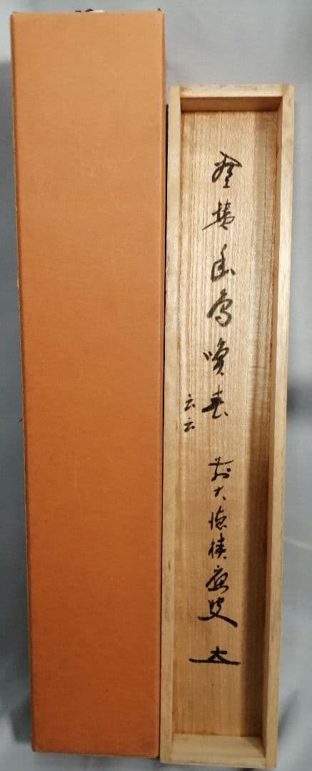 【茶道具】前大徳 福本積應筆　梅画賛「幽鳥喚春...」 書 掛軸　B945