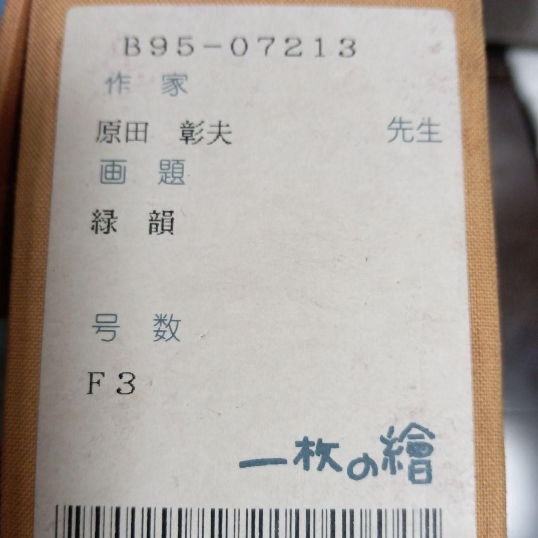 原田彰夫　油絵　キレイな物だと思いますが、持たれていた方の名が書かれています