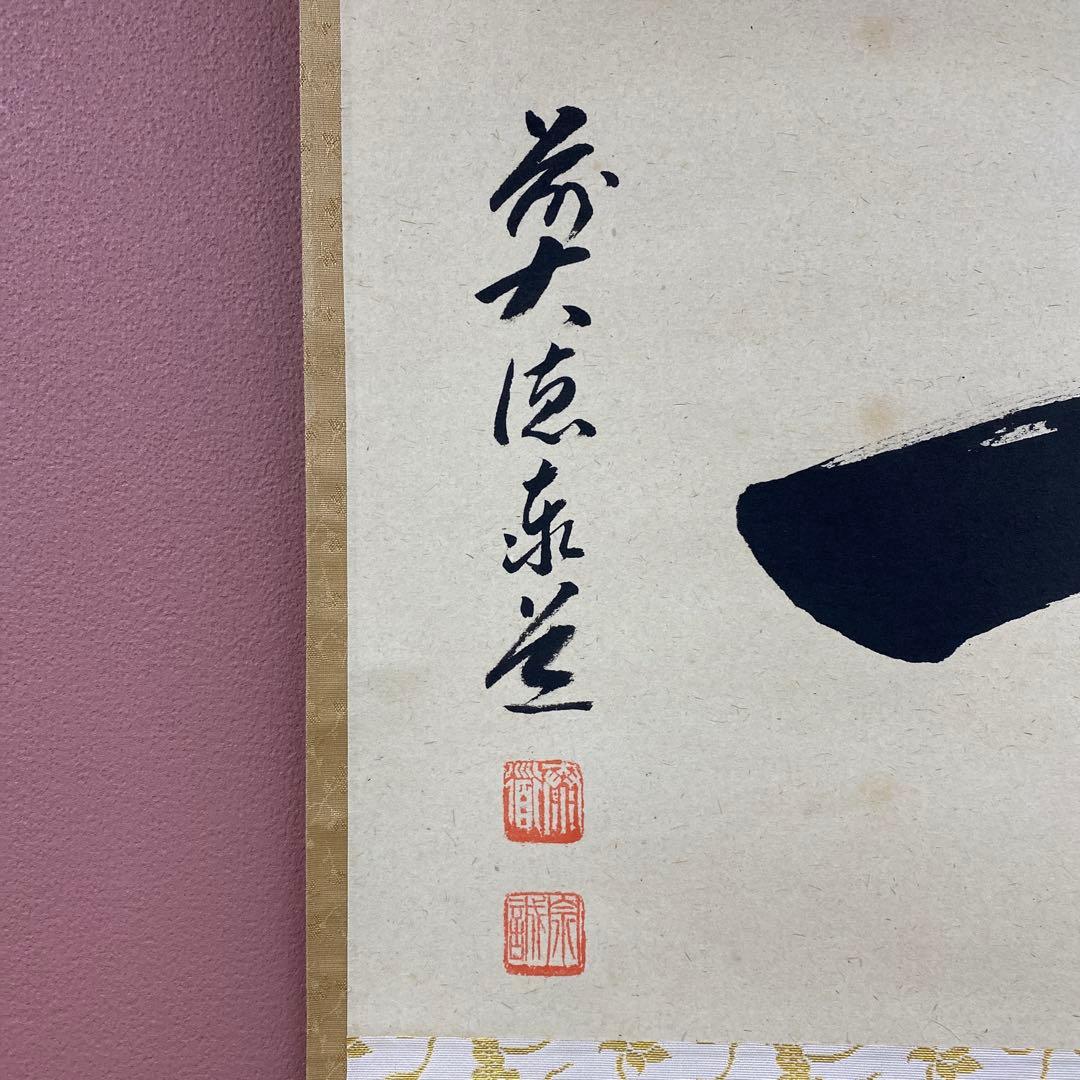 美品 掛け軸 瑞龍山雲澤禅寺 足立泰道作「一」共箱 禅語 茶掛け 縁起物