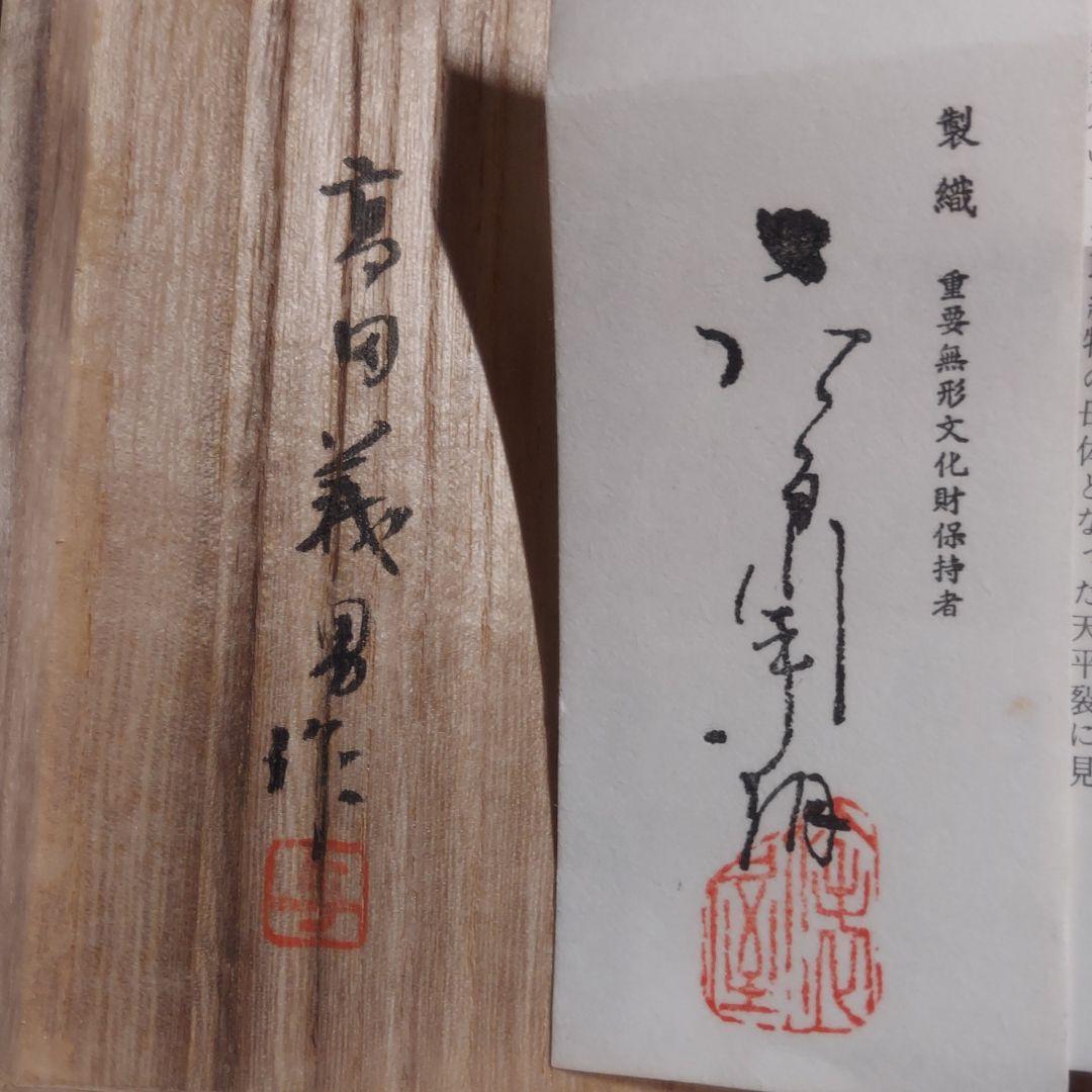 未使用❗【宮中御用達】【高田義男】有職織物　懐紙入れ