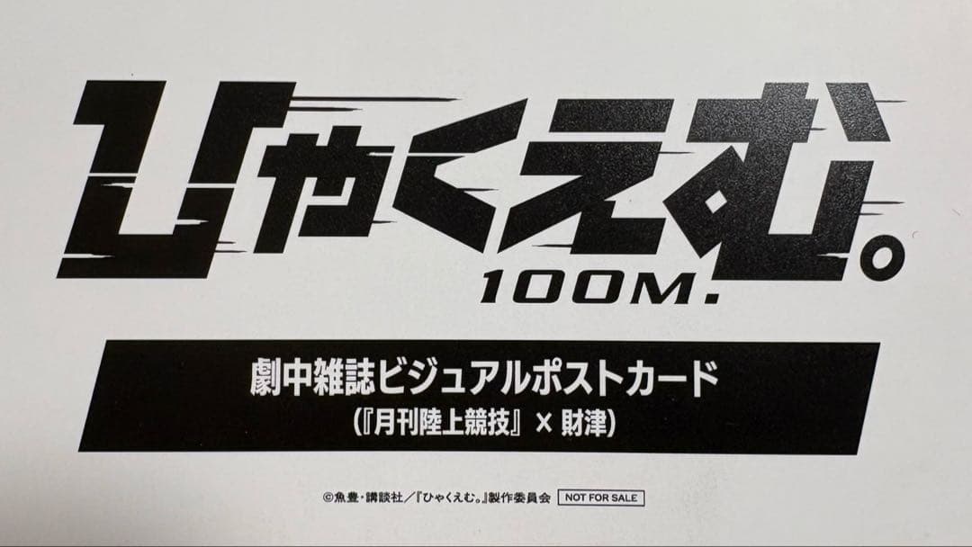 ひゃくえむ。財津限定ポストカード