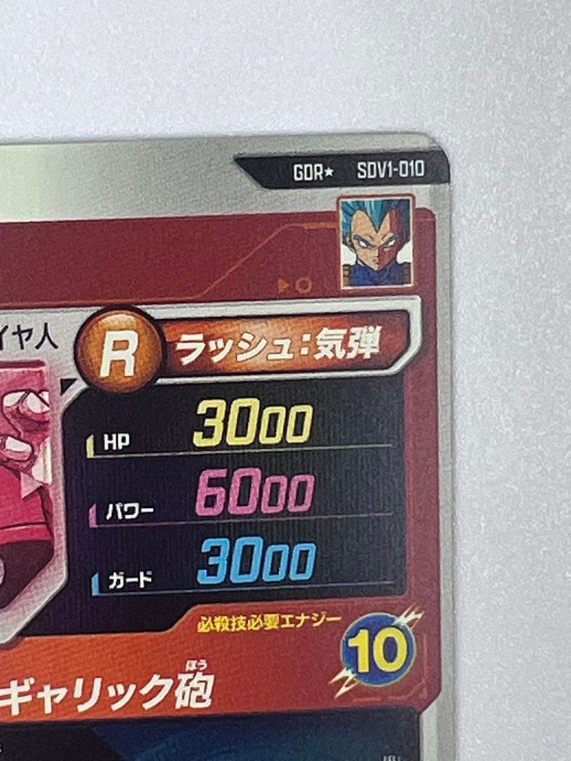 ドラゴンボールスーパーダイバーズ SDV1-010 ベジータパラレル