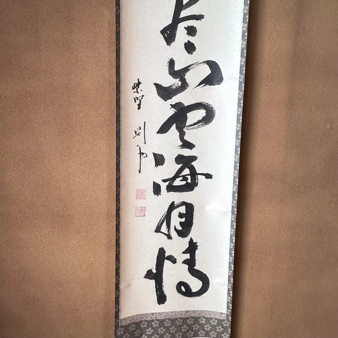 茶道具　掛軸　一行物　大徳寺　芳春院　秋吉則州　共箱　話尽山雲海月情　茶会　稽古
