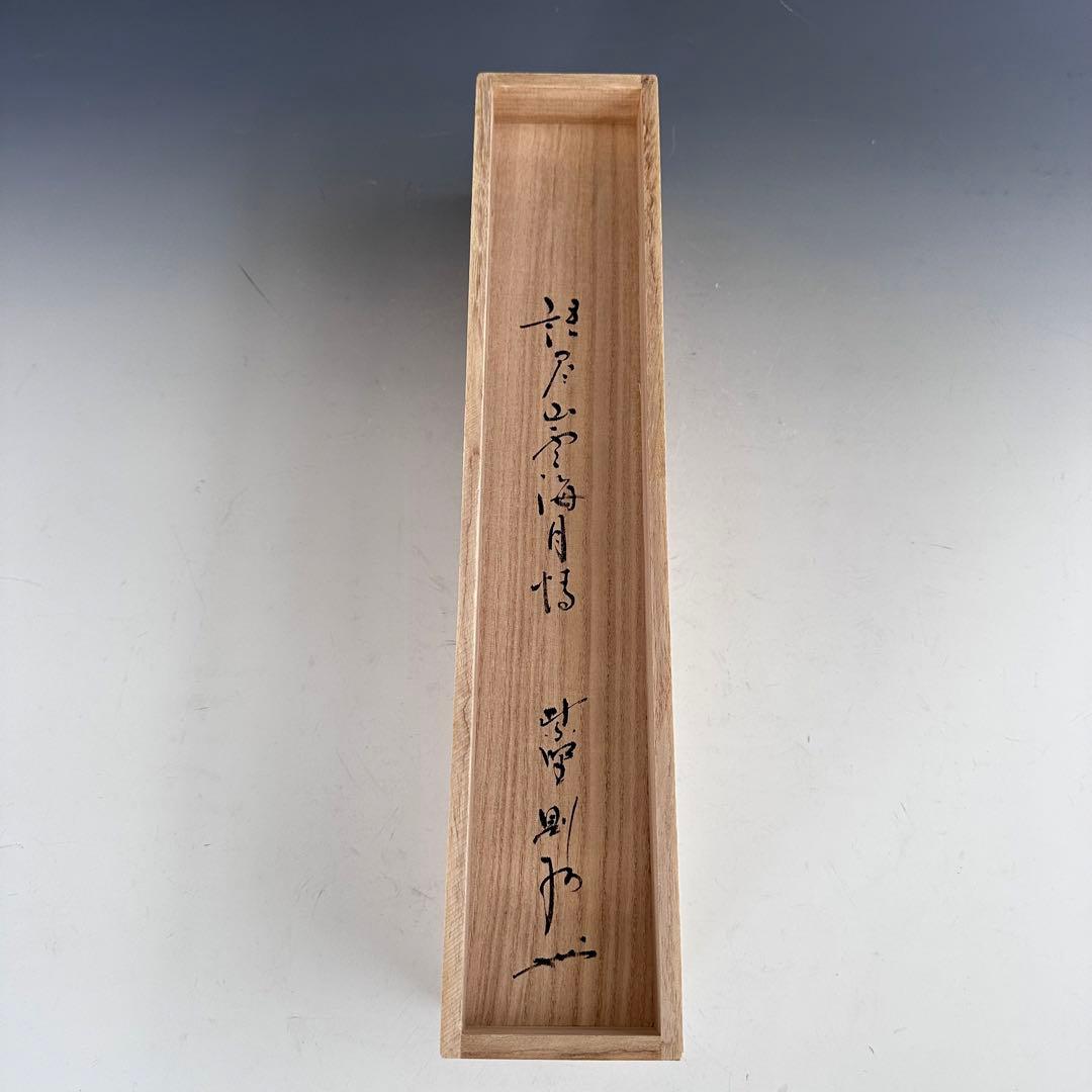 茶道具　掛軸　一行物　大徳寺　芳春院　秋吉則州　共箱　話尽山雲海月情　茶会　稽古