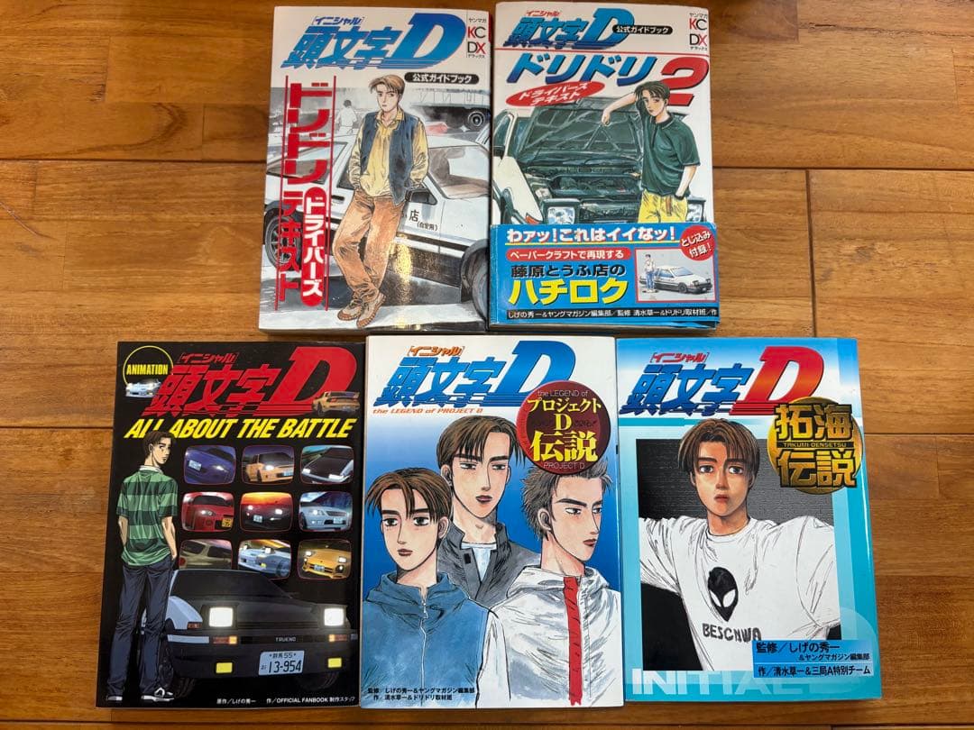 イニシャルD全巻　おまけ5冊